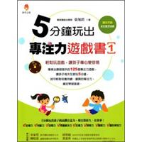 5分鐘玩出專注力遊戲書1
