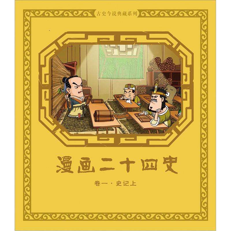 漫画二十四史:卷一·史记上