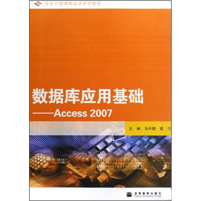 数据库应用基础：Access 2007（附学习卡、防伪标）