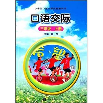 口语交际：3年级（上册）封面