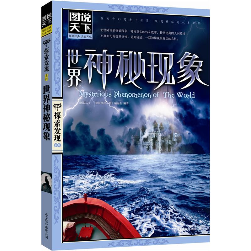 图说天下·探索发现系列:世界神秘现象