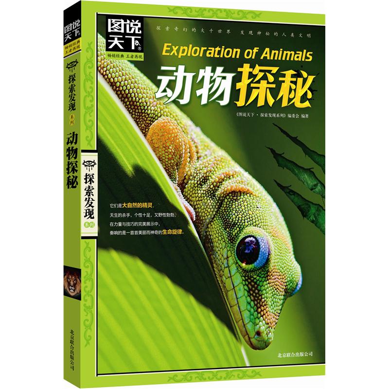 图说天下·探索发现系列:动物探秘