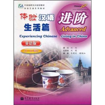 体验汉语：生活篇（进阶）（英语版）（附光盘1张） pdf格式下载