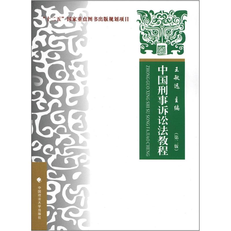 中国刑事诉讼法教程（第2版）
