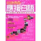 超級偶像應援日語-日本偶像天團舞者教你流行日語(附CD)