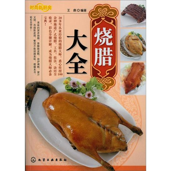 【正版书】时尚新厨房:烧腊大全