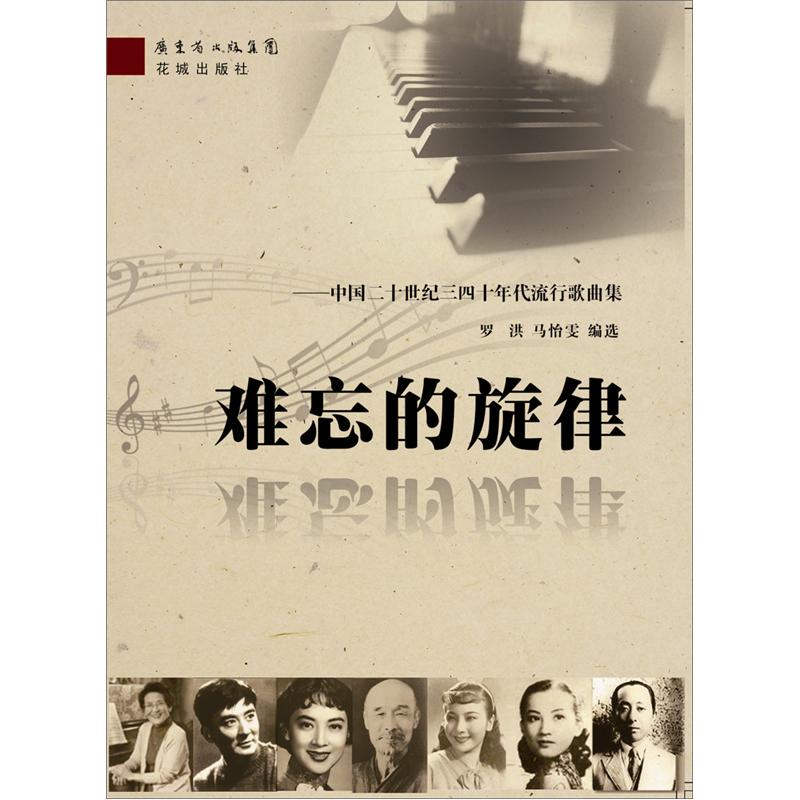 难忘的旋律：中国三四十年代流行歌曲集 epub格式下载