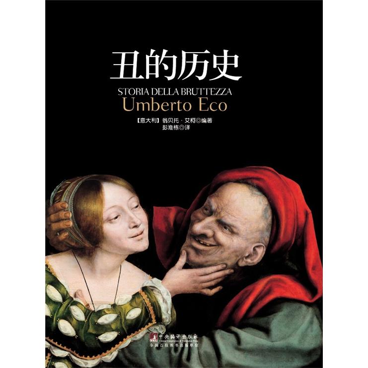[正版图书]丑的历史