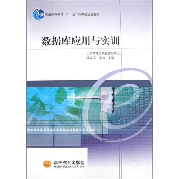 数据库应用与实训（附学习卡）