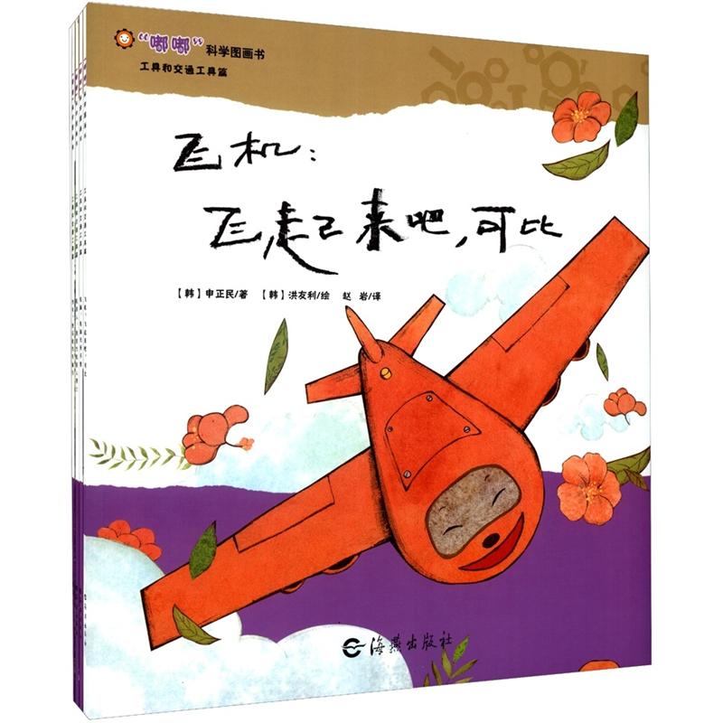 “嘟嘟”科学图画书:工具和交通工具篇(套