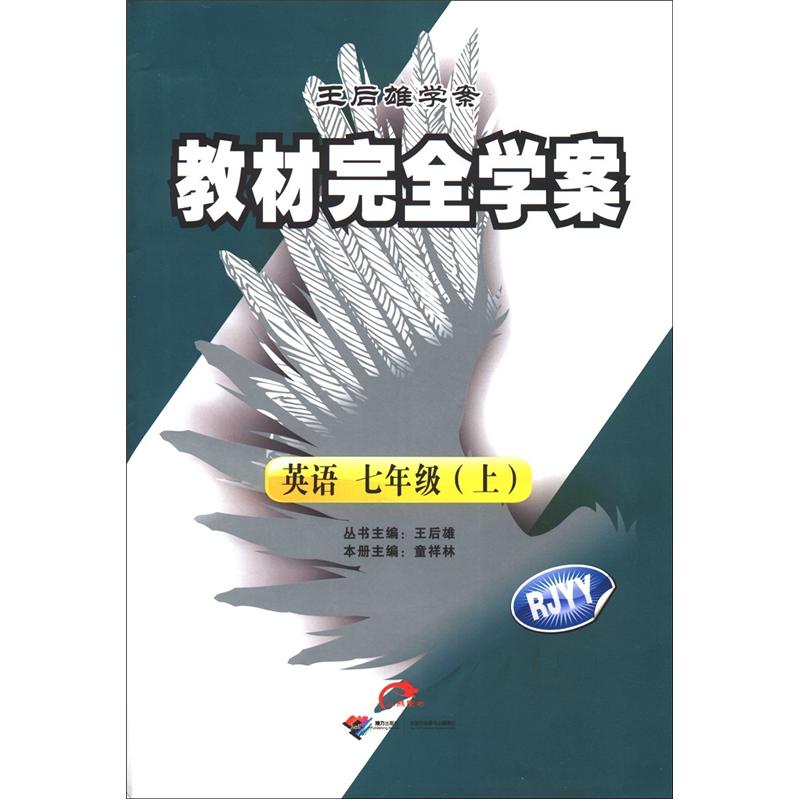王后雄学案·教材完全学案：英语（7年级上）（RJYY）封面