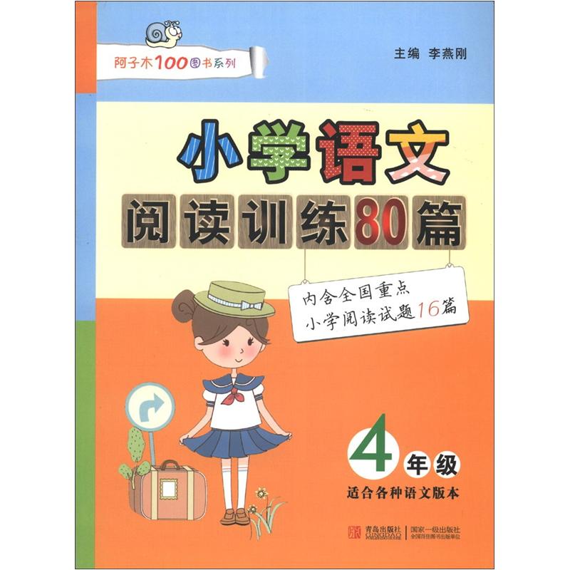 阿子木100图书系列：小学语文阅读训练80篇（4年级）（适合各种语文版本）封面