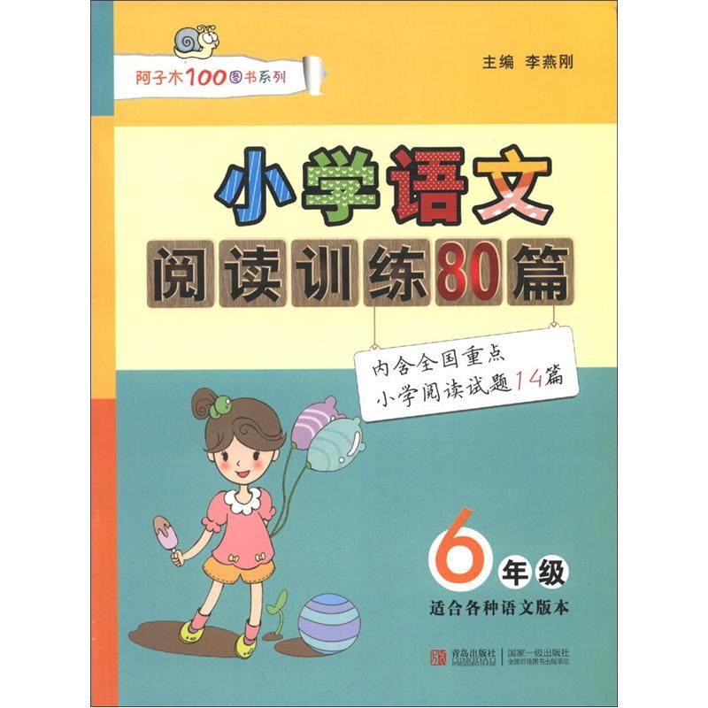 阿子木100图书系列：小学语文阅读训练80篇（6年级）（适合各种语文版本）封面
