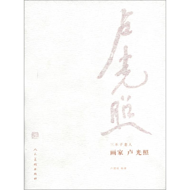 三不子老人·画家:卢光照9787102049168
