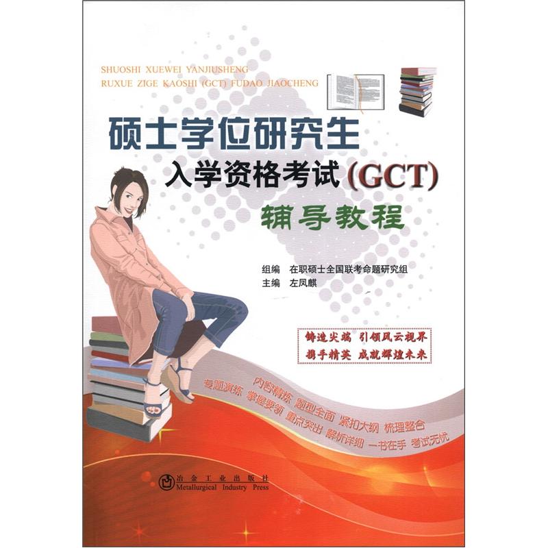 正版现货 硕士学位研究生入学资格考试(GCT)辅导教程在职硕士全国联考命题97875024595