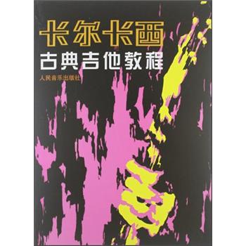 卡尔卡西古典吉他教程