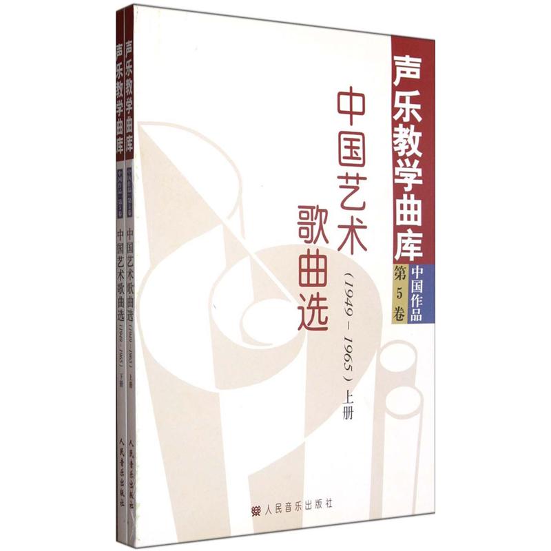 声乐教学曲库：中国艺术歌曲选（1949-1965）（第5卷）（套装上下册） pdf格式下载