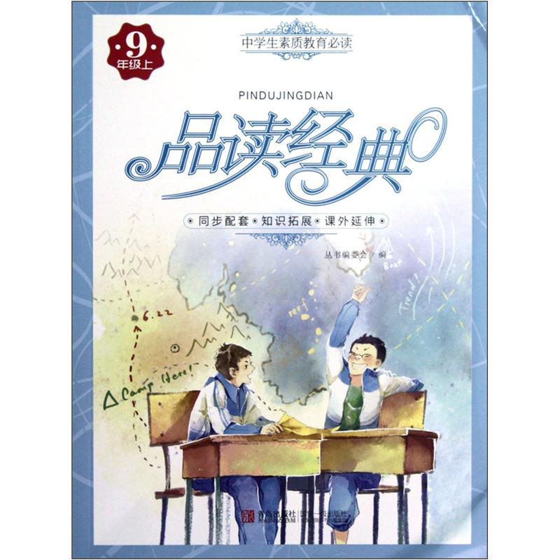 小学生素质教育必读·品读经典：9年级（上）封面