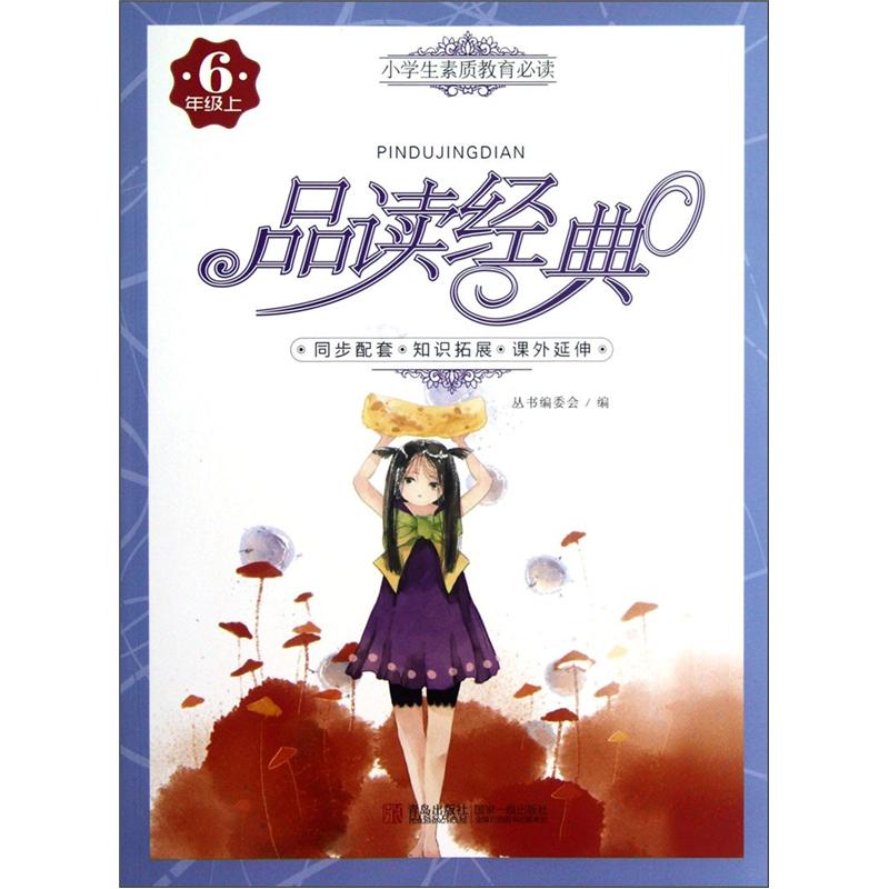 小学生素质教育必读·品读经典：6年级（上）封面