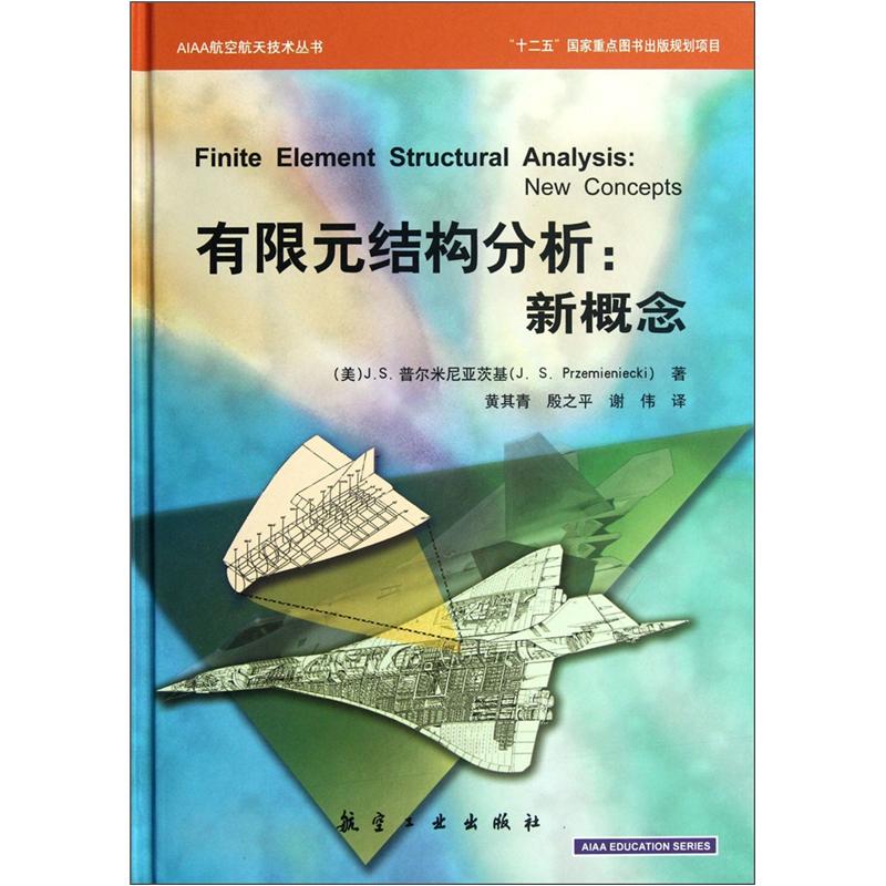 AIAA航空航天技术丛书·有限元结构分析：新概念使用感如何?