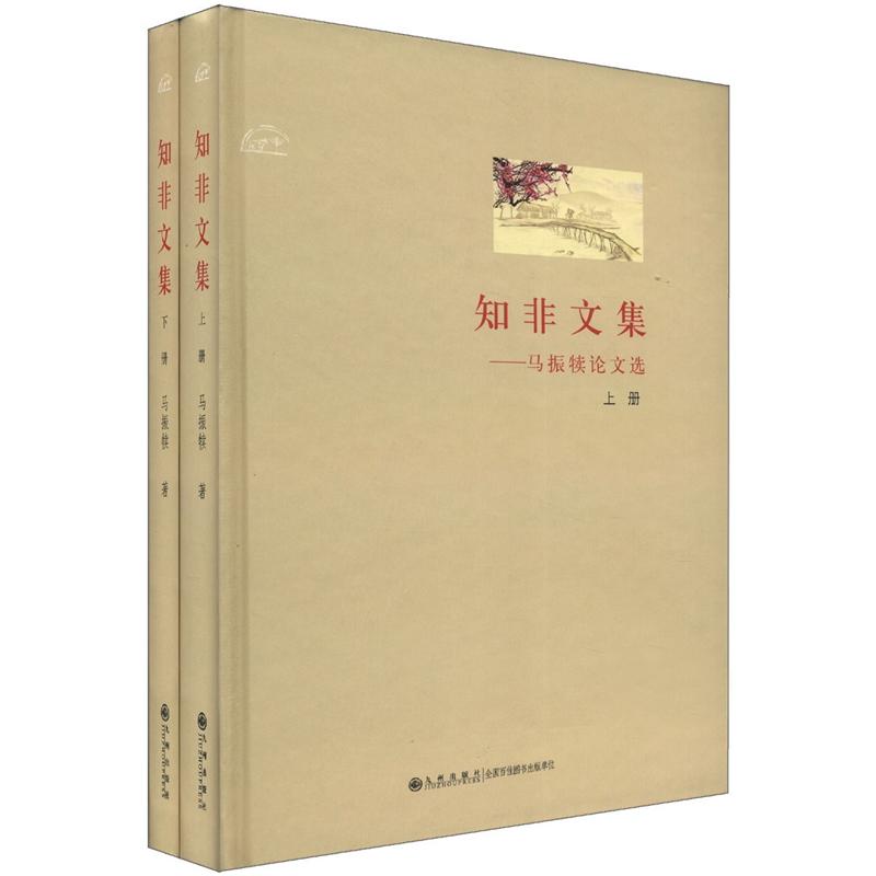 知非文集：马振犊论文选（套装上下册）