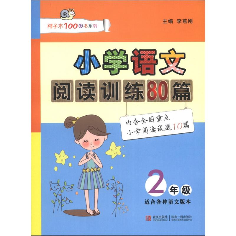 阿子木100图书系列·小学语文阅读训练80篇：2年级封面