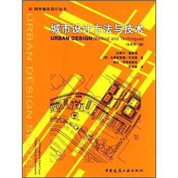 城市设计方法与技术（原著第2版）
