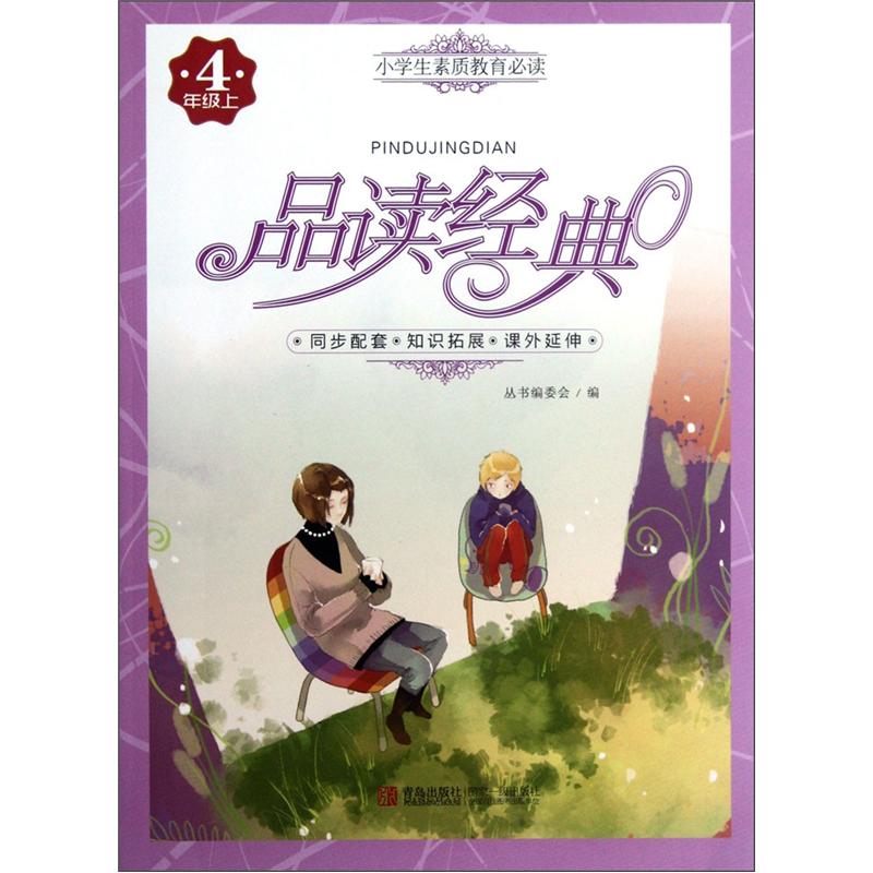 小学生素质教育必读：品读经典（4年级上）封面