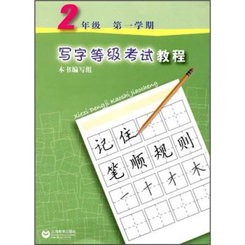 写字等级考试教程：2年级（第1学期）封面