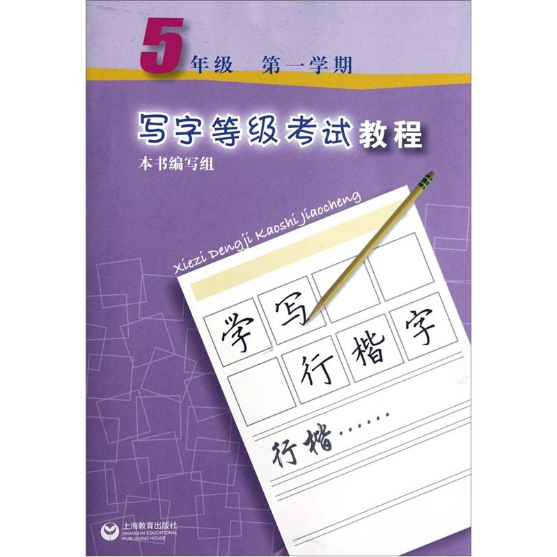 写字等级考试教程：5年级（第1学期）封面