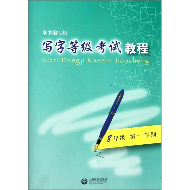写字等级考试教程：8年级（第1学期）封面