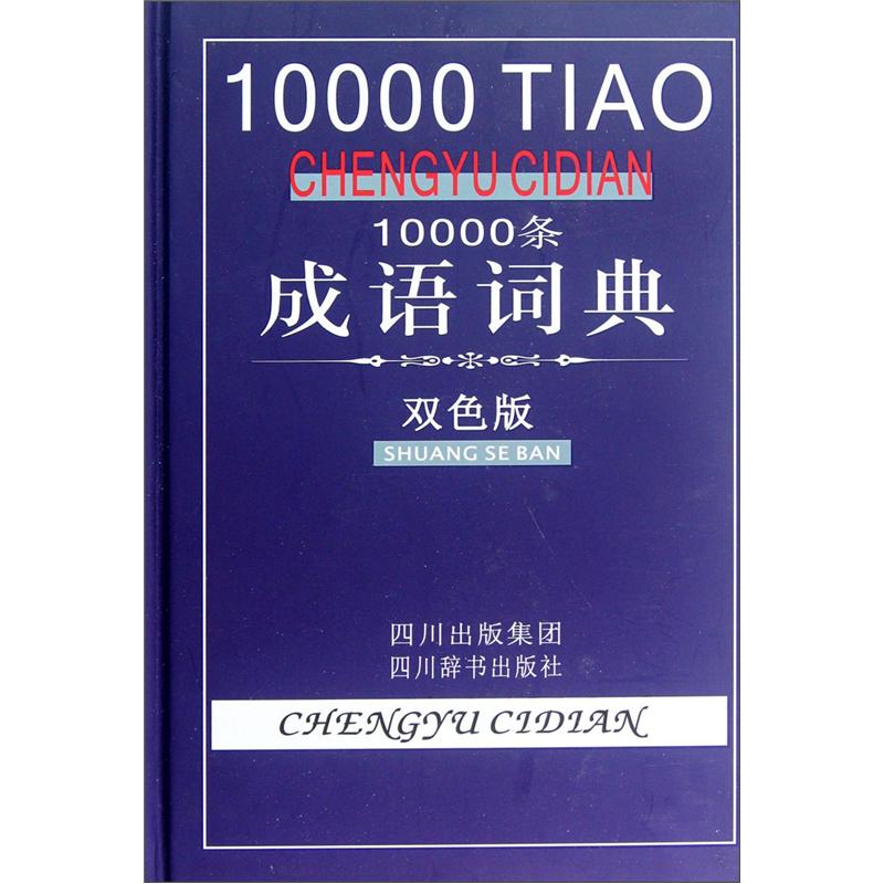 10000条成语词典(双色版)