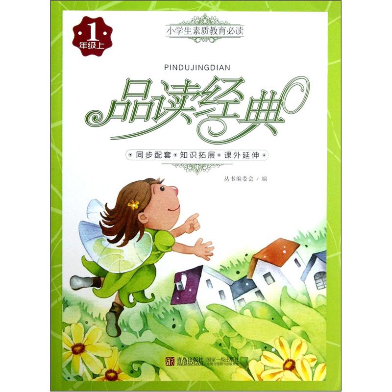 小学生素质教育必读·品读经典：1年级（上）封面