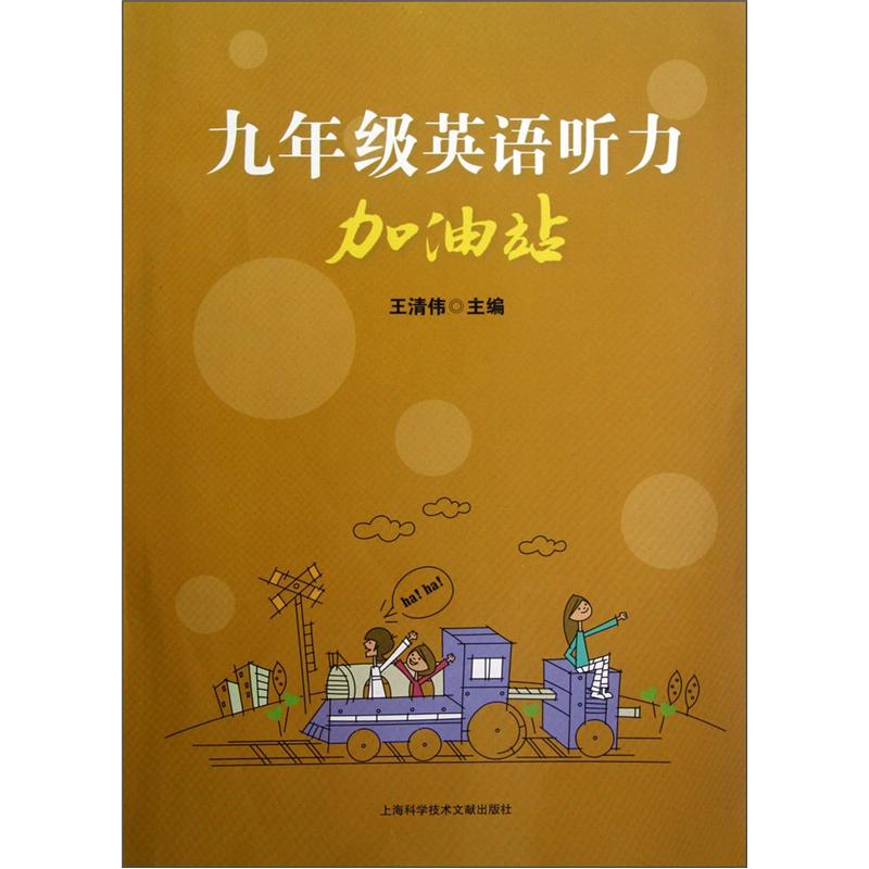 9年级英语听力加油站封面