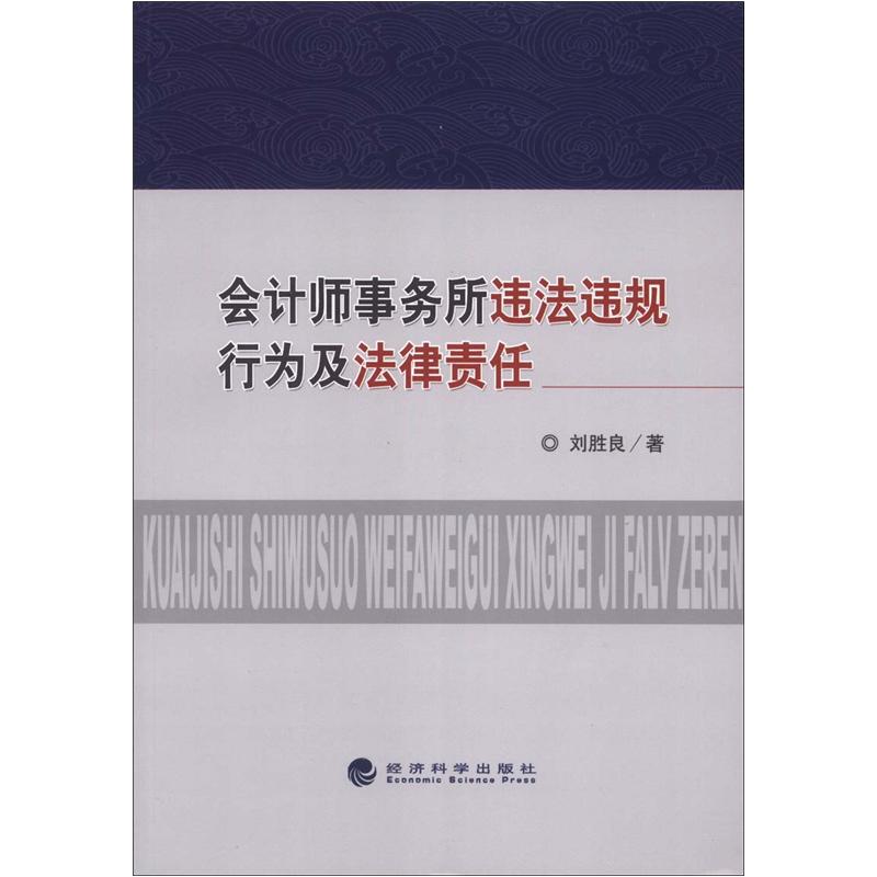 会计师事务所违法违规行为及法律责任