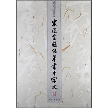 中国古代书法名家手卷:宋微宗赵佶草书《千字文》9787102059891