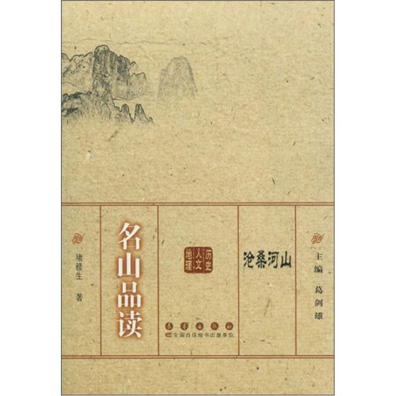 沧桑河山：名山品读9787544522755