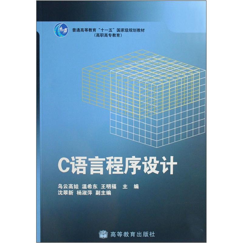 普通高等教育“十一五”国家级规划教材：C语言程序设计（附学习卡+授课用电子教案、教学建议、教师手册）
