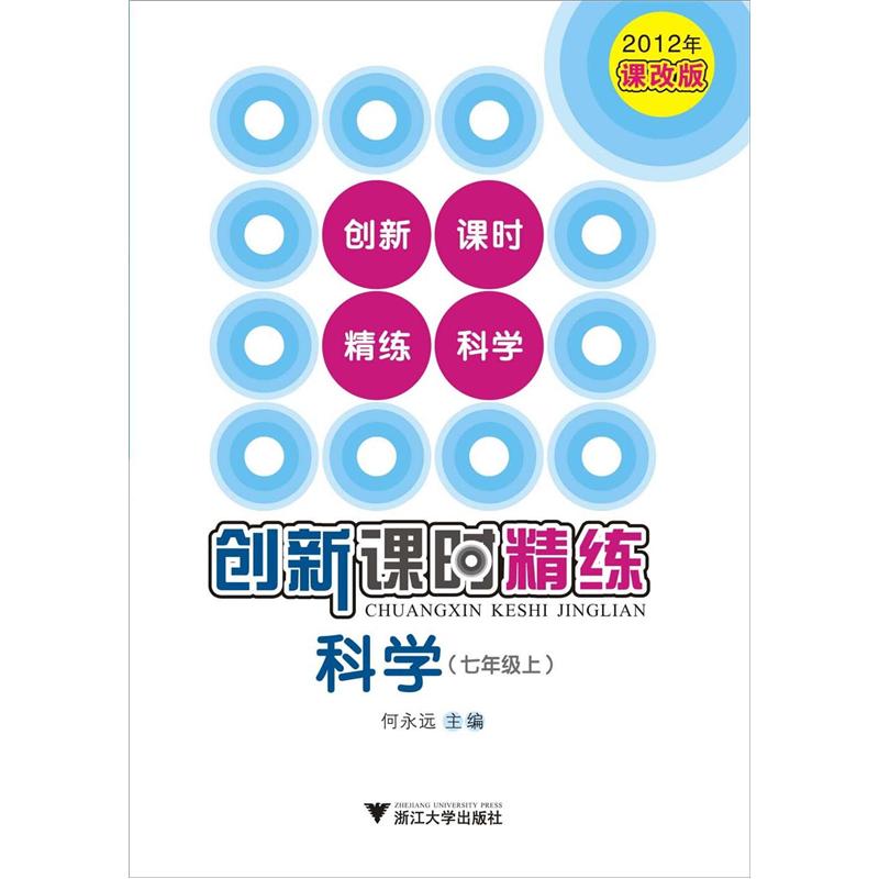创新课时精练：科学（7年级上）（2012年课改版）封面