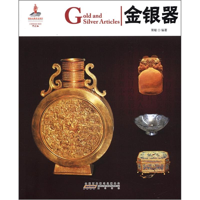 中国红：金银器