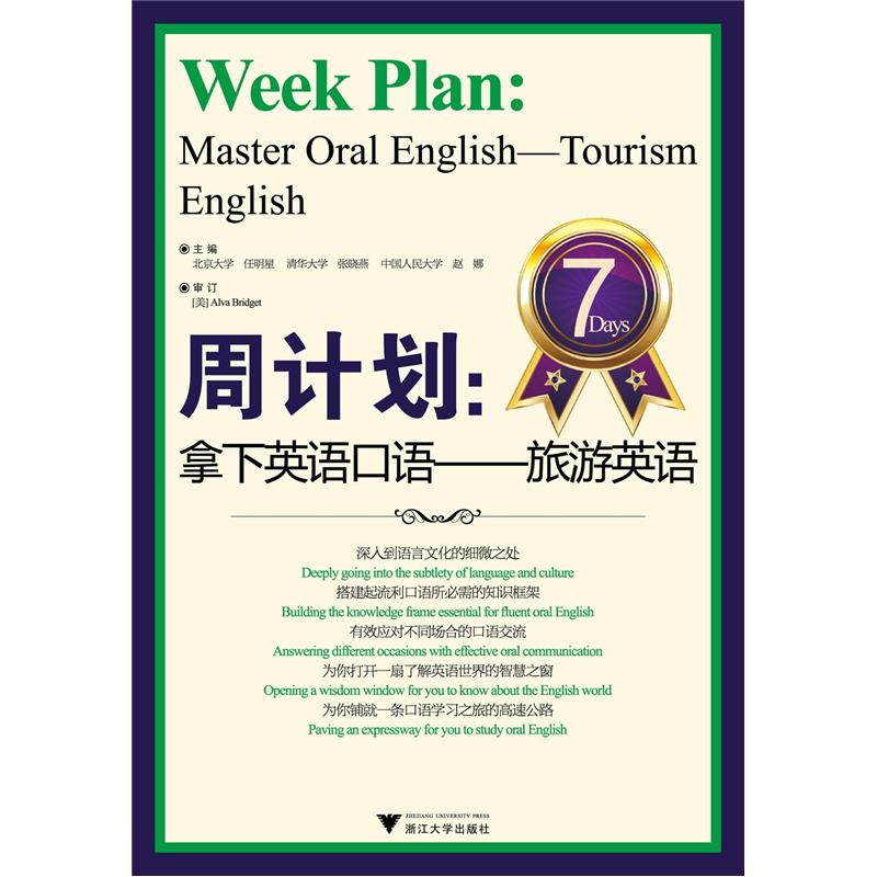 周计划·拿下英语口语：旅游英语 pdf格式下载