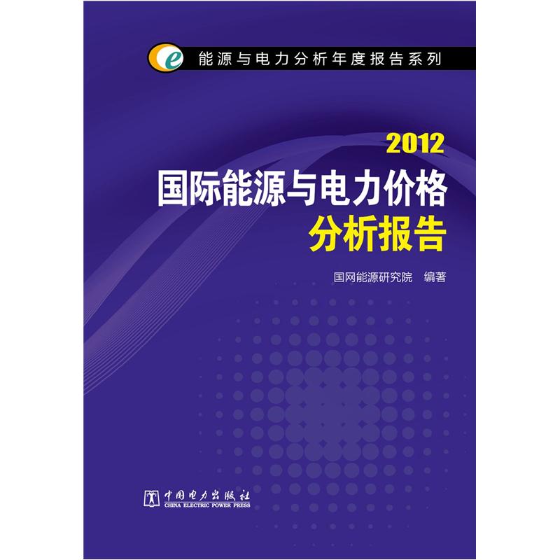 能源与电力分析年度报告系列:2012国际