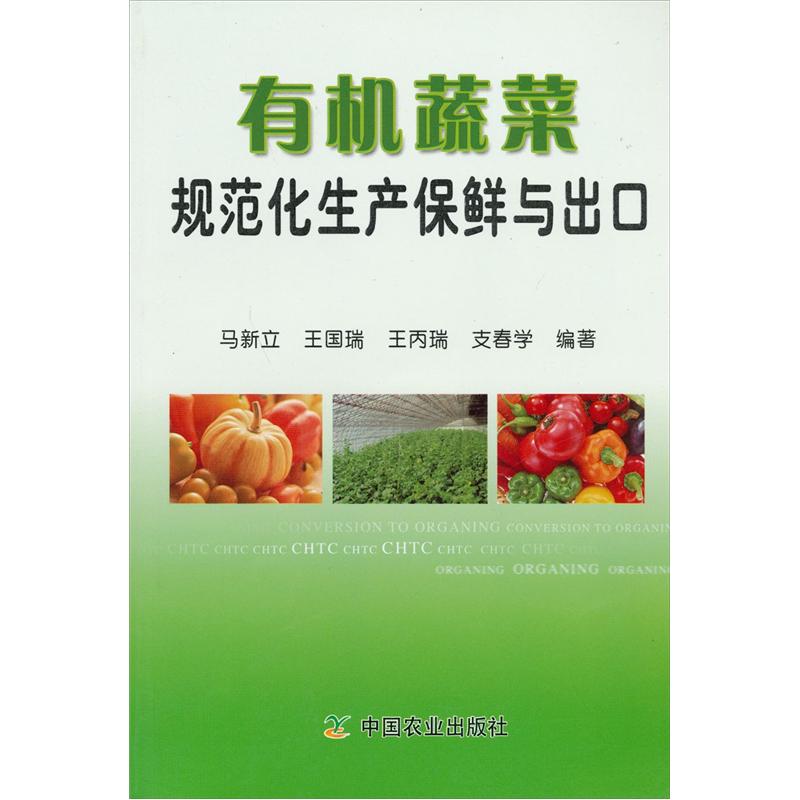 有机蔬菜规范化生产保鲜与出口