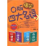 Q版爆笑四大名逗