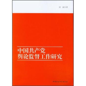 中国共产党舆论监督工作研究