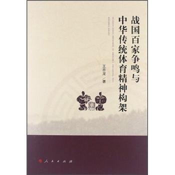 战国百家争鸣与中华传统体育精神构架