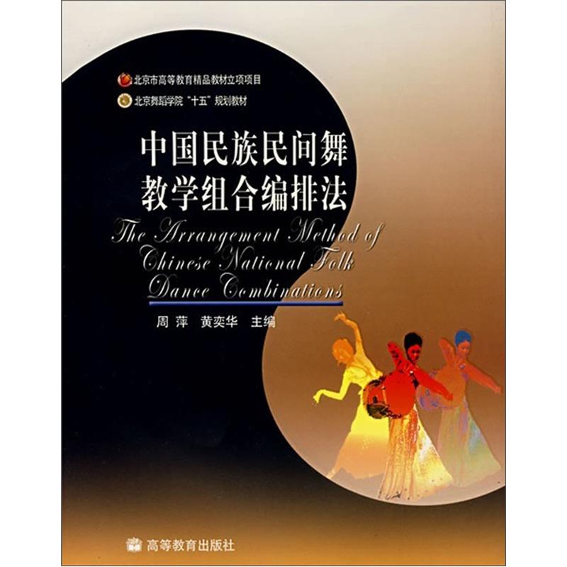 北京舞蹈学院“十五”规划教材：中国民族民间舞教学组合编排法 txt格式下载