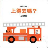 车子工作中：上得去吗？ 車子工作中：上得去嗎？ 港台原版童书绘本 科普