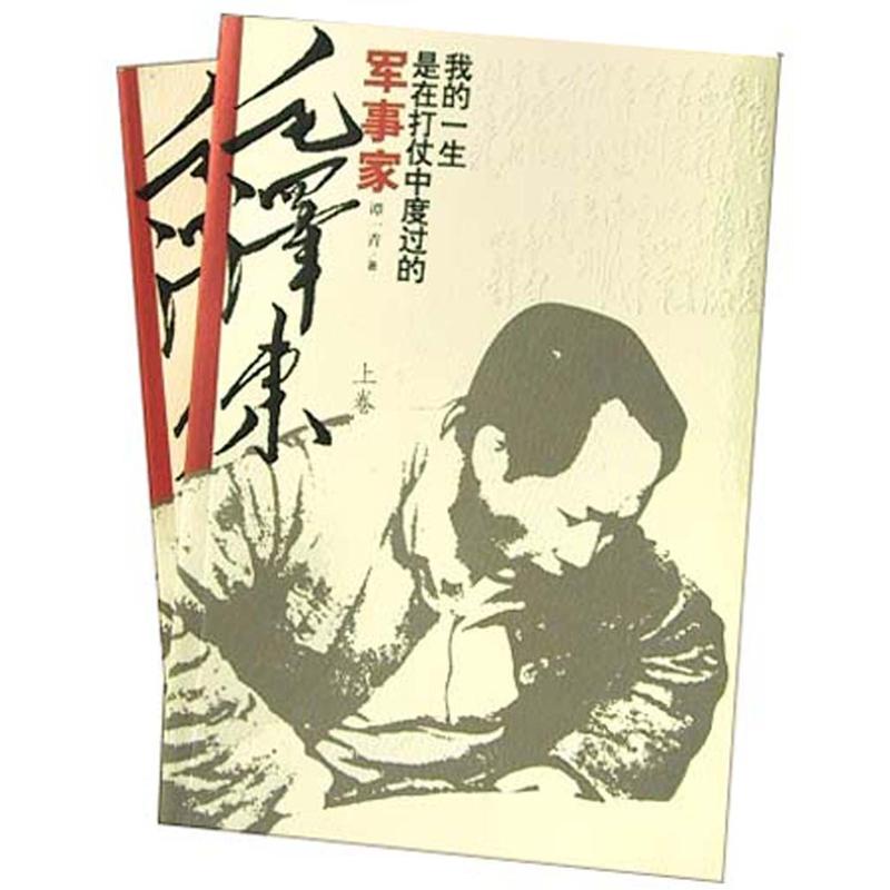 军事家毛泽东：我的一生是在打仗中度过的（上下卷）