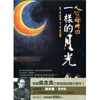 人間條件4：一樣的月光